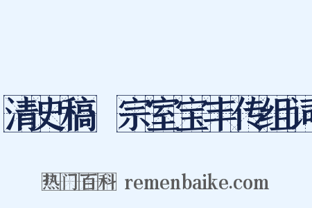 清史稿·宗室宝丰传组词是什么意思的图片